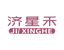 济星禾 商标图样