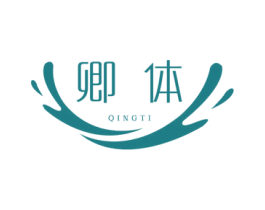 卿体 商标图样