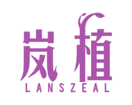 岚植 LANSZEAL 商标图样