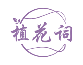 植花词 商标图样
