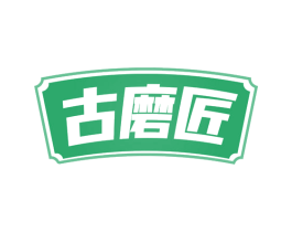 古磨匠 商标图样