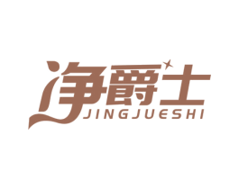 净爵士 商标图样