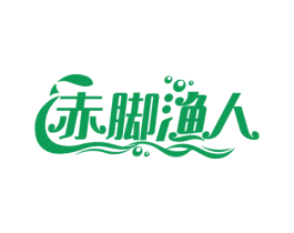 赤脚渔人 商标图样