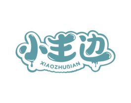 小主边 商标图样