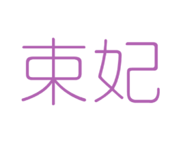 束妃 商标图样