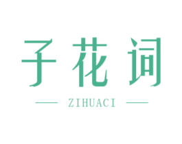 子花词 商标图样