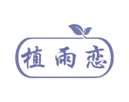 植雨恋 商标图样