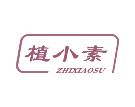 植小素 商标图样