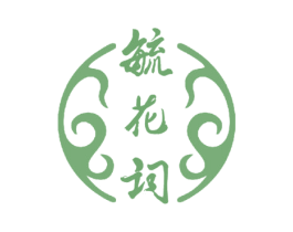 毓花词 商标图样