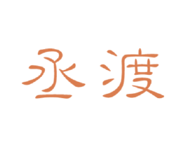 丞渡 商标图样