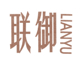联御 商标图样