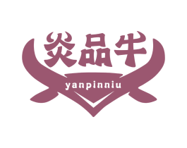 炎品牛 商标图样