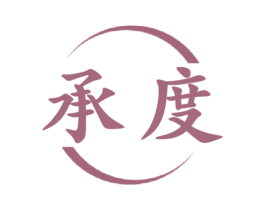 承度 商标图样