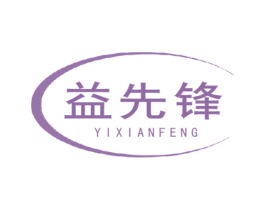 益先锋 商标图样