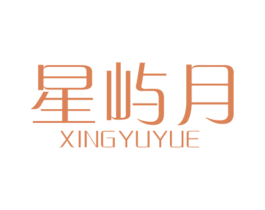 星屿月 商标图样