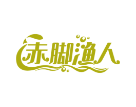 赤脚渔人 商标图样