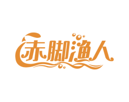 赤脚渔人 商标图样