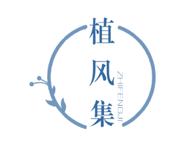 植风集 商标图样