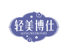 轻美博仕 商标图样
