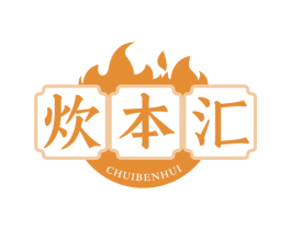 炊本汇 商标图样
