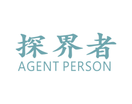 探界者 AGENT PERSON 商标图样