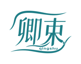 卿束 商标图样