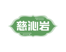 慈沁岩 商标图样