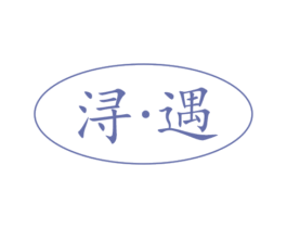 浔·遇 商标图样