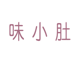 味小肚 商标图样