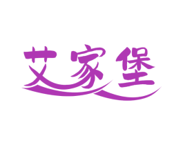 艾家堡 商标图样