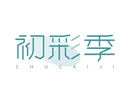 初彩季 商标图样