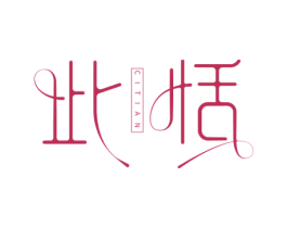 此恬 商标图样
