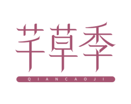 芊草季 商标图样