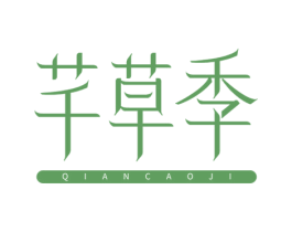 芊草季 商标图样
