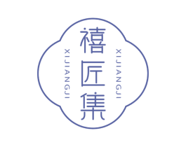 禧匠集 商标图样