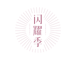 闪耀季 商标图样