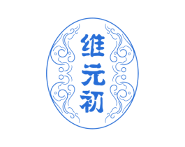 维元初 商标图样