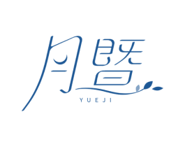 月暨 商标图样