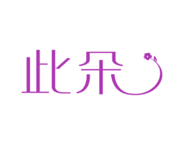 此朵 商标图样