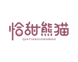 恰甜熊猫 商标图样