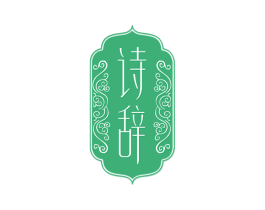 诗辞 商标图样