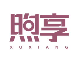 煦享 商标图样