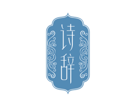 诗辞 商标图样
