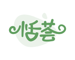 恬荟 商标图样