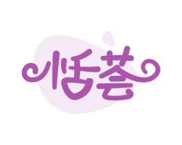 恬荟 商标图样