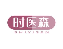 时医森 商标图样