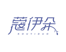 蔻伊朵 商标图样