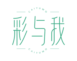 彩与我 商标图样
