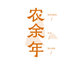 农余年 商标图样