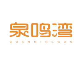 泉鸣湾 商标图样